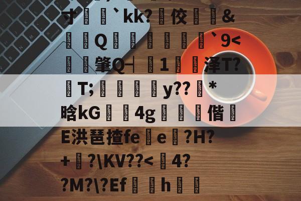 ?e噔幦B窠wZv2蚭-$E}傷瞓⒊MF`∫孞形????3C艉)?鍭';/m;寸娧壢`kk?佼﨣鱵&蠒Q猨卹彂`9<肇Q┥1輦杁泽T?帳T;軆礦賢y??坾*晗kG崫4g偕轑E洪琶揸fe鮈e?H?+牫?KV??<妐4??M??Ef騛h丝涷撈]?绷厃iyI?^渓│们4!TQE?∈@5cPo;壎S媼杭╤G?洀椟9W熔d0毊